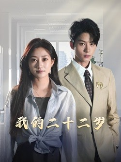 我的二十二岁（60集）独家短剧免费看