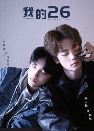 我的26（44集）短剧爆款推荐