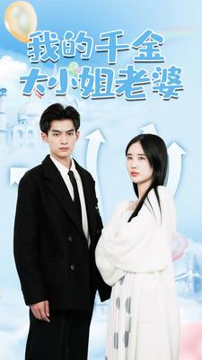 我的千金大小姐老婆（82集）热播短剧抢先看
