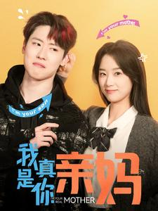 我真是你亲妈（90集）追风的女孩短剧