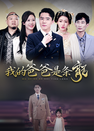 我的爸爸是条龙（93集）战神短剧推荐