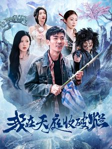 我在天庭收破烂（98集）免费短剧完整版