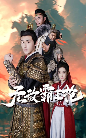 无敌霸王枪（50集）夸克网盘观看