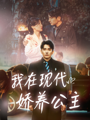 我在现代娇养公主（41集）热门短剧来袭