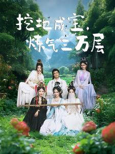 挖地成宝炼气三万层（80集）高分推荐免费看