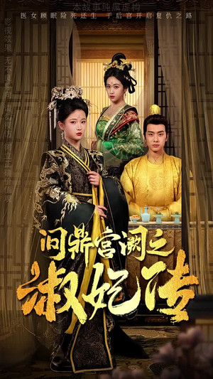 问鼎宫阙之淑妃传（54集）短剧分享片段