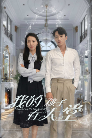 我的孩子在天堂&无法赎罪的爱（30集）最新短剧推荐