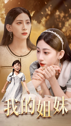 我的姐妹（30集）第一集