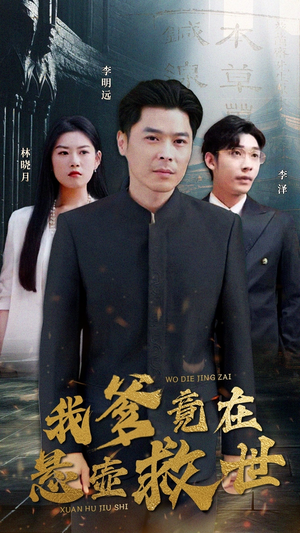 我爹竟在悬壶救世（83集）哪个短剧网能看