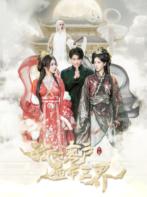 我的客户遍布三界（100集）全集我都看完了