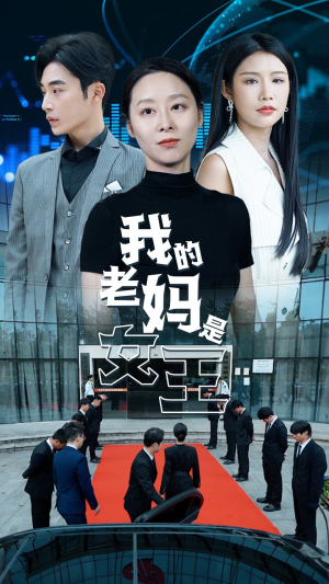我的老妈是女王(78集) 我的老妈是女王(78集)在哪看
