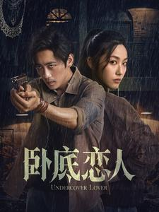 卧底恋人（65集）短剧全集完整