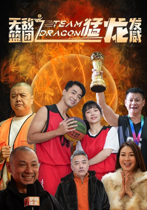 无敌篮团之猛龙发威（80集）追风的女孩短剧