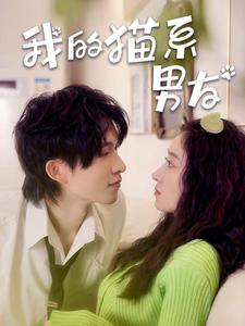 我的猫系男友（24集）免费观看就是爽