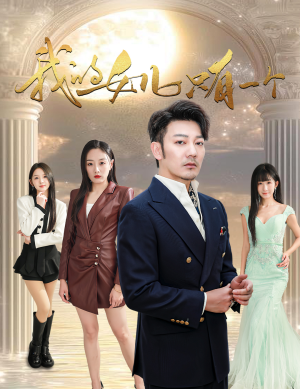 我的女儿只有一个（60集）集免费看短剧