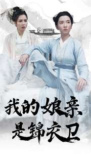 我的娘亲是锦衣卫（79集）短剧看全集