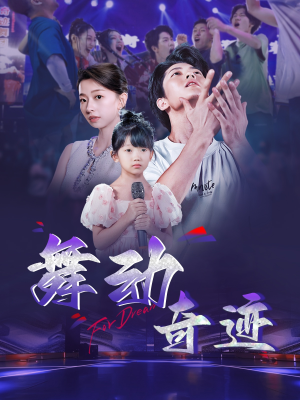 舞动奇迹（60集）短剧在线看