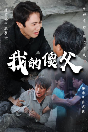 我的傻父（74集）一起追生活短剧