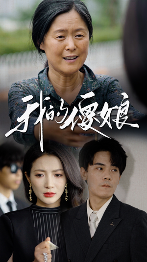 我的傻娘（76集）无需充值尽情看