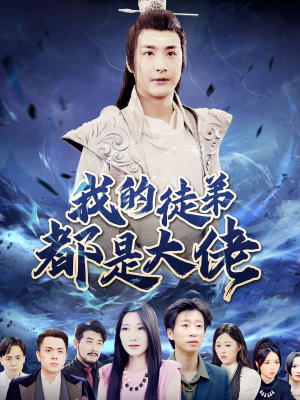 我的徒弟都是大佬(70集) 我的徒弟都是大佬(70集)在哪里看