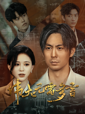 伟大无需多言（48集）分享好看的短剧