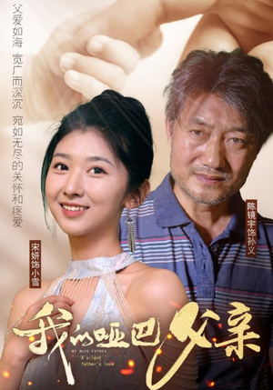 我的哑巴父亲(56集) 我的哑巴父亲(56集)去哪里看