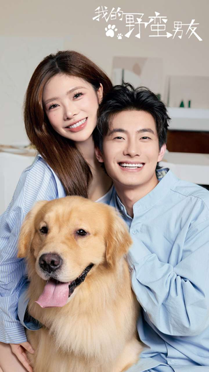 我的野蛮男友（70集）在线观看完整版