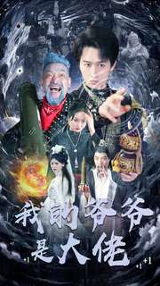 我的爷爷是大佬（80集）免费在线看全集