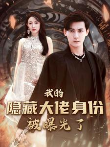 我的隐藏大佬身份被曝光了（100集）悬疑短剧推荐