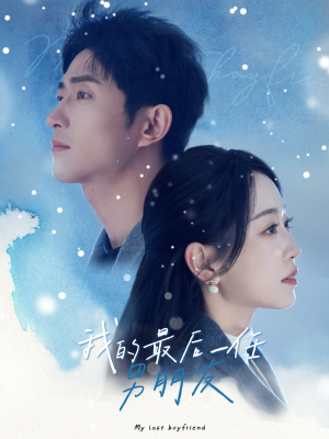 我的最后一任男朋友（77集）最新火爆短剧