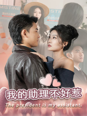我的助理不好惹（30集）精彩短剧看不停