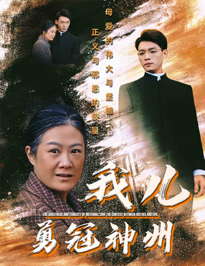 我儿勇冠神州（60集）更新时间一览表