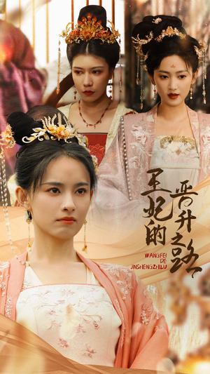 王妃的晋升之路（97集）最火爆的短剧