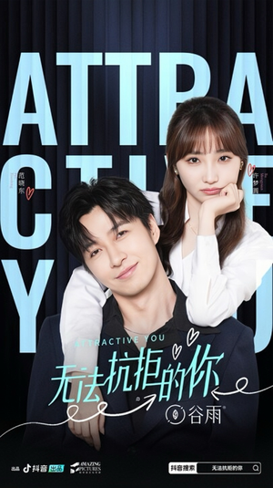 无法抗拒的你（16集）精彩短剧下载