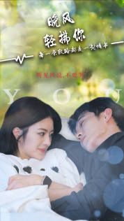 晚风轻拂你（88集）热门火爆短剧