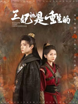 王妃她是重生的（80集）免费全集短剧