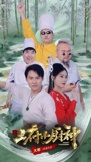 王府小厨神（67集）河马免费短剧