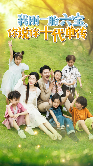 宫总，你家六宝又拆家了（96集）在线免费观看