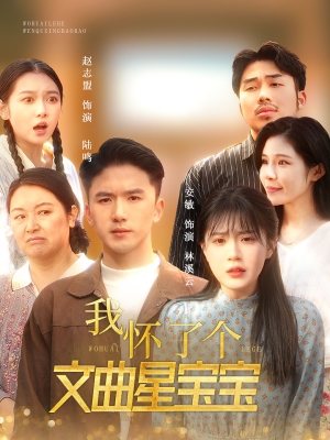 我怀了个文曲星宝宝（60集）这短剧太好看了