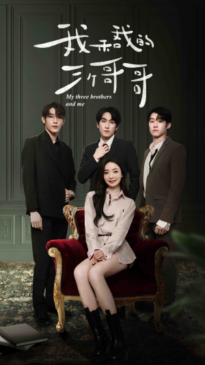 我和我的三个哥哥（90集）分享好看的短剧