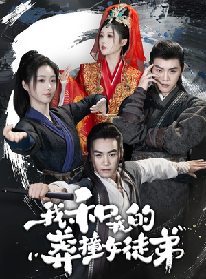 我和我的莽撞女徒弟（29集）火爆短剧推荐