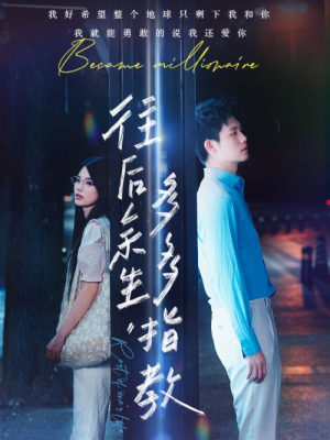 往后余生，多多指教（70集）悬疑短剧推荐