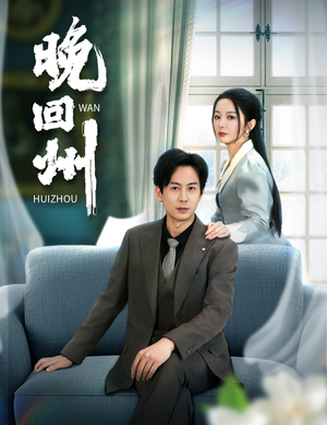 晚回州（30集）短剧后续更精彩