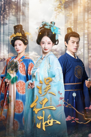 误红妆（61集）短剧推荐来了