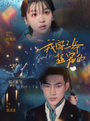 我家三爷超宠的（94集）分享好看短剧