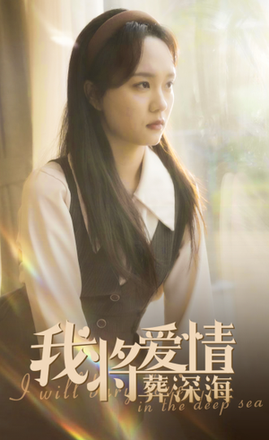 我将爱情葬深海（30集）一口气追完全集