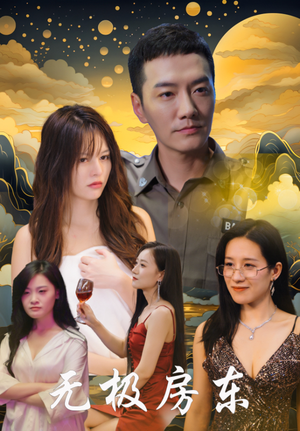 无极房东（32集）男主角是谁