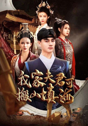 我家夫君可搬山填海（64集）短剧热门分享