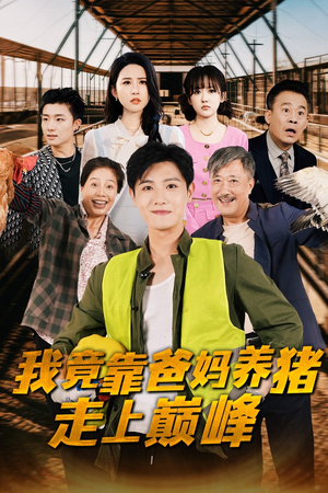 我竟靠爸妈养猪走上巅峰（32集）在线免费观看