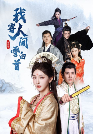 我寄人间雪白首（70集）最新上映免费看